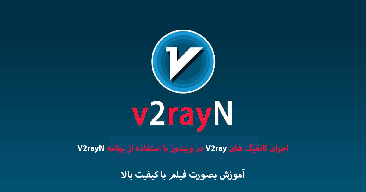 آموزش استفاده از کانفیگ های V2ray در ویندوز